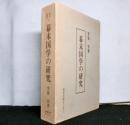 幕末国学の研究　　史学選書１