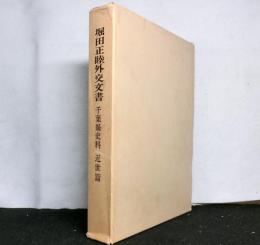 堀田正睦外交文書　千葉懸史料　近世篇