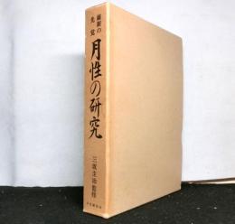 維新の先覚月性の研究