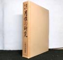 維新の先覚月性の研究