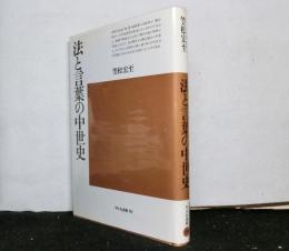 法と言葉の中世史　平凡社選書 86