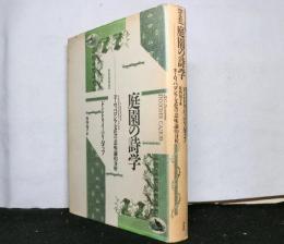 庭園の詩学　ヨーロッパ、ロシア文化の意味論的分析