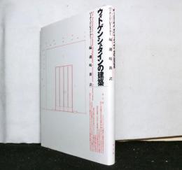 ウィトゲンシュタインの建築　新装版