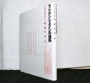 ウィトゲンシュタインの建築　新装版