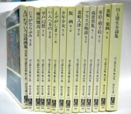 川上澄生全集　全14巻　中公文庫