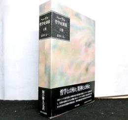 ヘーゲル哲学史講義　上巻