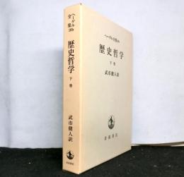 ヘーゲル全集１０b　歴史哲学　下巻