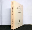 ヘーゲル全集１０b　歴史哲学　下巻
