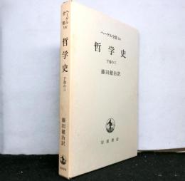 ヘーゲル全集１４ｃ　哲学史　下巻の三