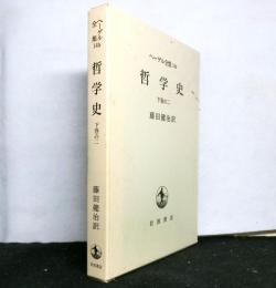 ヘーゲル全集１４b　哲学史　下巻の二