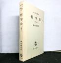 ヘーゲル全集１４b　哲学史　下巻の二