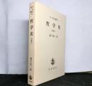 ヘーゲル全集１２　哲学史　中巻の一