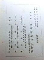 創立二十年記念 東洋紡績株式会社要覧