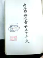 内外綿株式会社五十年史