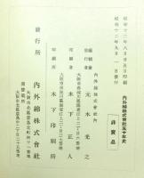 内外綿株式会社五十年史