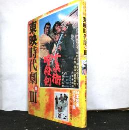 日本映画ポスター集　東映時代劇篇Ⅲ　佐々木順一郎コレクション