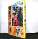 日本映画ポスター集　東映時代劇篇Ⅲ　佐々木順一郎コレクション