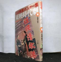 日本映画ポスター集　東映時代劇篇　佐藤隆コレクション