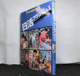 日本映画ポスター集　日活アクション篇Ⅰ　西林忠雄コレクション