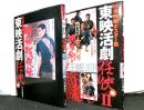 日本映画ポスター集　東映活劇任侠篇Ⅰ・Ⅱ揃２冊