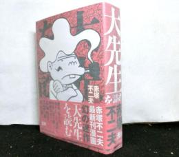 大先生を読む