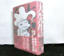 大先生を読む