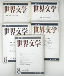 季刊世界文学　1,3,4,6,8号　全8号の内5冊