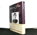 評伝マルセル・プルースト : その生の軌跡