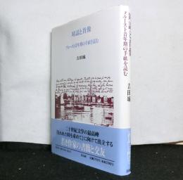 対話と肖像　　プルースト青年期の手紙を読む