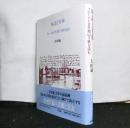 対話と肖像　　プルースト青年期の手紙を読む