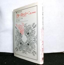 プルーストとシーニュ　文学機械としての『失われた時を求めて』　〈増補版〉　叢書：ウニベルシタス
