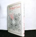 プルーストとシーニュ　文学機械としての『失われた時を求めて』　〈増補版〉　叢書：ウニベルシタス
