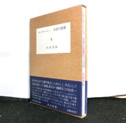 モンテーニュ日常の思想