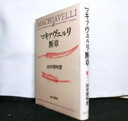 マキャヴェルリ断章