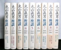 丸山真男座談　全９冊揃