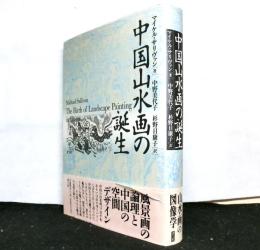 中国山水画の誕生