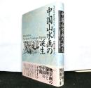 中国山水画の誕生