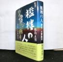 襤褸の人　評伝・火野葦平　特装本