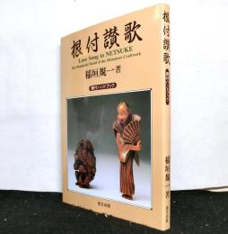 根付讃歌　根付ハンドブック