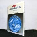 伊万里志田窯の染付皿　江戸後・末期の作風をみる