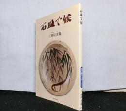 石皿で候