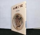 石皿で候