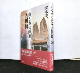山と水の画家　吉田博