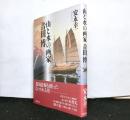 山と水の画家　吉田博