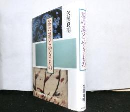 茶の湯とやきもの