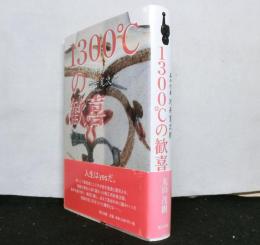 1300℃の歓喜: 美の行者河井寛次郎