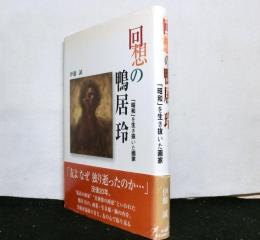 回想の鴨居玲 : 「昭和」を生き抜いた画家