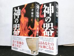 神の器　上下２冊揃