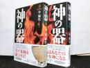 神の器　上下２冊揃
