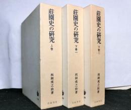 荘園史の研究　上・下1・下2　全三巻揃